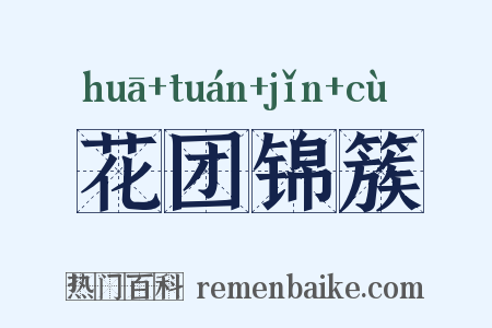 花团锦簇是什么意思的图片